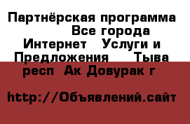 Партнёрская программа BEGET - Все города Интернет » Услуги и Предложения   . Тыва респ.,Ак-Довурак г.